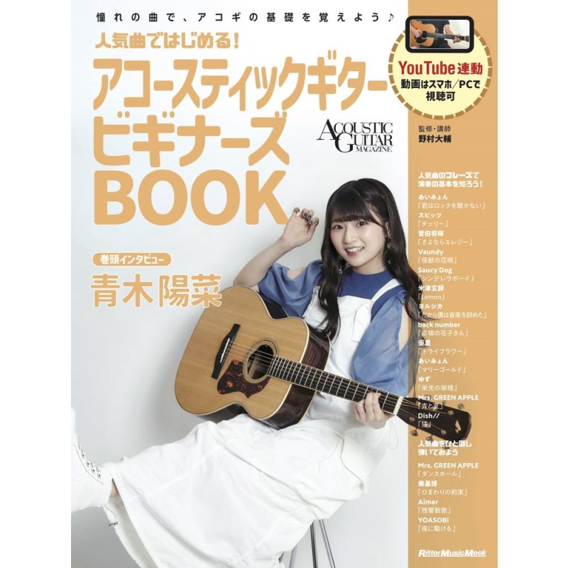 【史上最大決算セール】 人気曲ではじめる!アコースティックギター ビギナーズBOOK リットーミュージック (新品)