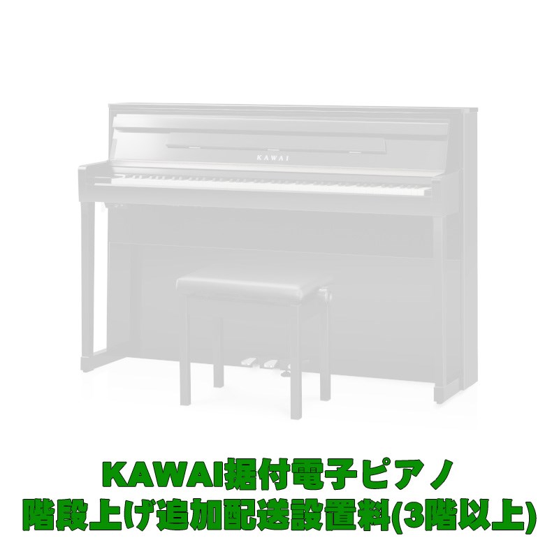 KAWAI据付型電子ピアノ 3階以上階段上げ追加料金(CA99は対象外・別途お見積り） KAWAI (新品)