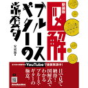 【創業50周年大決算SALE】 図解 ブルース・ギターの常套句(新装版) リットーミュージック (新品)