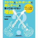 【創業50周年大決算SALE】 ストラトとレス・ポールに同じゲージを張ってはいけない理由 リットーミュージック (新品)