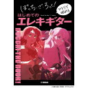 翌日配達 ぼっち・ざ・ろっく! ひとりで始めるはじめてのエレキギター ヤマハミュージックEHD (新品)(2)