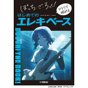 翌日配達 ぼっち・ざ・ろっく! ひとりで始める はじめてのエレキベース ヤマハミュージックEHD (新品)(2)