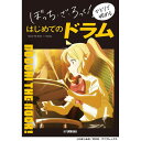 翌日配達 ぼっち・ざ・ろっく! ひとりで始める はじめてのドラム ヤマハミュージックEHD (新品)