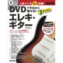 【創業50周年大決算SALE】 DVDで今日から弾ける!かんたんエレキ・ギター New Ed リットーミュージック (新品)