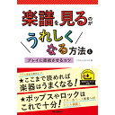 【創業50周年大決算SALE】 楽譜を見るのがうれしくなる方法とプレイに直結させるコツ(音楽書) リットーミュージック (新品)