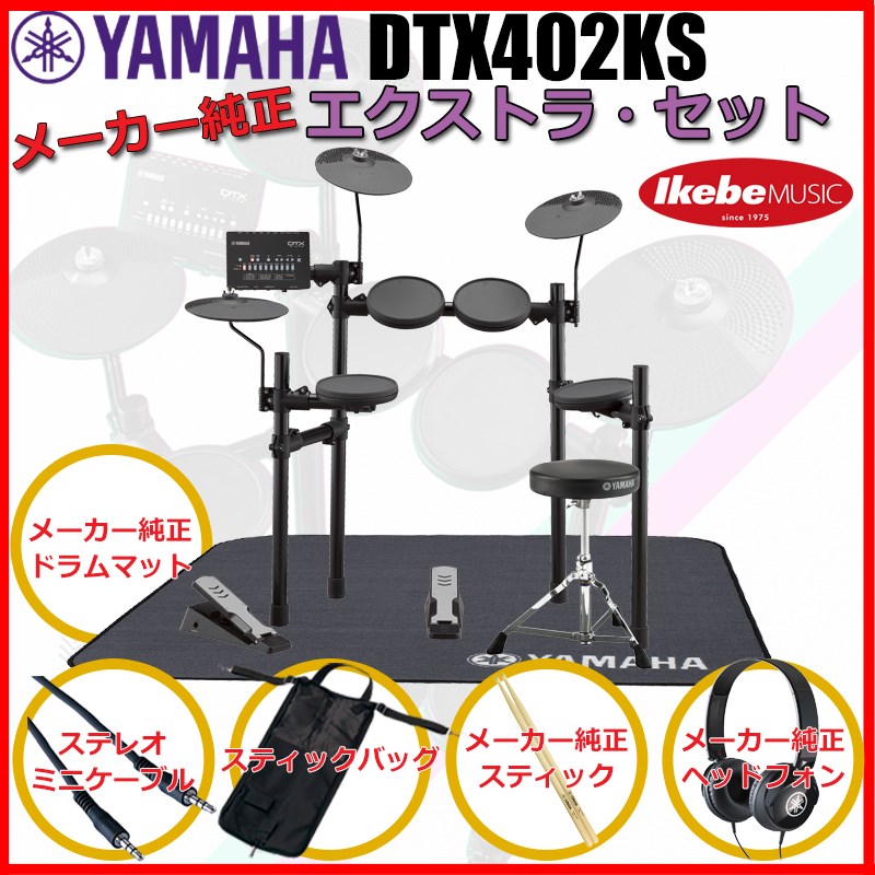 DTX402KS Pure Extra Set YAMAHA (新品)