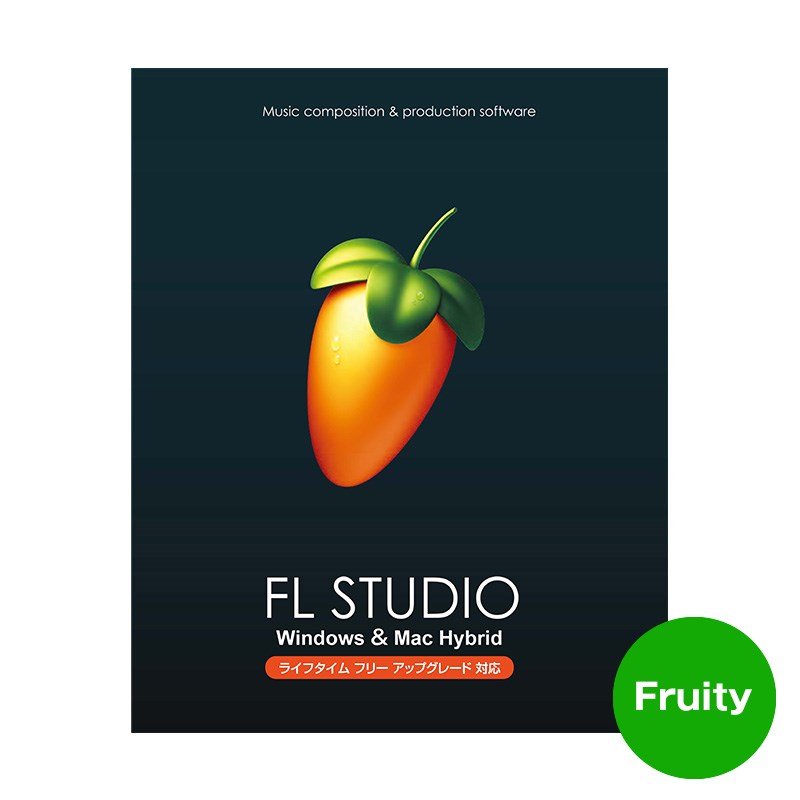 ■商品紹介★ベルギー発、世界中で熱く支持される音楽制作ツールのアイコン●FL STUDIO 21 Fruityオーディオトラックを省きながらも上位エディションと同一のシーケンス機能とソフトシンセを装備したエントリーエディション■FL Studio 21 のパッケージ版には、Fruity、Producer、Signature の3つのエディションがあります ◎Producer には、主要機能のほとんどが備わっています。◎Signature には、Producer が備える機能にさらなるプラグインが追加されています。◎Fruity はオーディオ機能には対応していませんが、上位エディションと同一のシーケンサーと基本的なソフトシンセが装備されたエントリー向けのエディションとなっています。※エディションにより詳細な機能につきましては、メーカーサイトにてご確認ください。■FL STUDIO 21の主な特長「STUDIO」の名前が表わしているとおり、音楽制作に必要なものをソフトウェア的にワンパッケージしたバーチャルスタジオがFL STUDIO 21です。つまりシーケンサー、シンセサイザー、サンプラー、ドラムマシン、エフェクト、オーディオレコーダー、ミキサーなどを完全一体化。外部音源や外部ミキサーがなくてもFLSTUDIOだけで音楽制作を実現しますし、他社製のプラグインエフェクトやバーチャルインストゥルメントもロードできます。さらにFL STUDIO自信をお使いのDAWのバーチャルインストゥルメントとしてロードすることもできます。世界のトップDJやプロデューサーがFL STUDIO 21を愛用しており、実際にこのツールで制作された楽曲を知らないうちに耳にしているはずです。*オーディオ機能はFruityエディションには装備されていません。◎オーディオ編集とマニュピレーションピッチ補正、ピッチシフト、ハーモナイゼーション、タイムストレッチ、ビート検出&スライス、オーディオワープ、そして標準的なオーディオマニュピレーション（カット/ペーストなど）。◎ほとんどの操作子とプラグインパラメーターのオートメーションレコーディング、ドローイング、スプライン曲線やオートメーションジェネレーターなど様々な方法で設定。◎他のDAWと統合可能VST/AUプラグインとして他のDAWとインテグレート可能。◎ライブパフォーマンスビデオエフェクトも含む、リアルタイムなミュージックパフォーマンスが可能。◎ミックスとリミックスディレイ、リバーブやフィルターなどのリアルタイムなオーディオエフェクトの使用可。◎マルチトラックオーディオ録音同時録音トラック数は、お使いのオーディオインターフェイスの入力数次第。◎MIDIの録音と再生MIDIキーボードやドラムパッド、あらゆるコントローラーから入力可能。◎シーケンスとアレンジパターンベースの作業による効率的なワークフロー。◎プラグインインストゥルメントとエフェクトの活用VST（64-bit）、AU（64-bit）、DX、およびFL STUDIOのネイティブフォーマットに対応。■FL STUDIO 21の新機能◎オーディオエンベロープとゲインコントロール統合されたオーディオクリップエンベロープとゲインコントロールによって、素早く、正確なコントロールが可能です。◎新しくなったブラウザ多くのユーザーリクエストを反映し、ブラウザの快適さが増しました。タグ付け、お気に入りの登録、カスタムカラー、アイコン、タブ、オンラインコンテンツ、波形の視覚化、スクラブ、ボリュームコントロールが可能なインライン型のオーディオプレーヤーなどが含まれます。◎ユーザーインターフェイスのテーマを選択可能色相、彩度、明るさ、テキスト、メーター、ステップシーケンサーの色をコントロールして、DAWのムードを気分によって変えられます。◎新しいエフェクトVFX Sequencer（すべてのエディションに付属）、Multiband Delay（Producer 以上に付属）、Vintage Phaser（Signature 以上に付属）、LuxeVERB（別売・パッケージ版には未収録）を活用し、音楽制作に新しい発見を。◎マルチランゲージ対応英語の他、中国語、ドイツ語、スペイン語から言語選択が可能になりました。今後は日本語への対応も期待されます。■FL STUDIO 21のメインのツールウィンドウ【チャンネルラック】FL STUDIO 21 の基本単位であるパターンをクリエイトします。サウンドを鳴らすインストゥルメント(プラグイン) や、オートメーションコントロールができる内部ジェネレーターを読み込みます。演奏データなどを1つのパターンとして作成します。各パターンは、ラック内のすべてのインストゥルメントにアクセスでき、他のほとんどのシーケンサーのように単一のインストゥルメントに限定されてはいません。【プレイリスト】FL STUDIO 21 のプレイリストの柔軟性は他のDAWにはないものです。制作中の楽曲を仕上げるために、このプレイリストでプロジェクトの全要素を俯瞰し作業できます。トラックにはノート、オーディオ、オートメーションを配置することが可能。プレイリスト中に複数のアレンジを持たせることができるので、複数のアレンジを差し替えながら納得のいくまで楽曲制作を試すことができます。【ピアノロール】FL STUDIO 21のピアノロールは、数多くのDAWの中でも最高のピアノロールの一つとして評価されています。ノートやオートメーションデータをバーチャルインストゥルメントへに送信するために使用され、複雑なシーケンスの編集や操作をサポートする幅広いツールが含まれます。【ミキサー】エフェクトチェーン、オーディオセンド、サイドチェーンコントロール、高度なオートメーション、プラグインの遅延補正など、現代の複雑なプロダクションに必要な機能が網羅されています。トラディショナルなミキシングコンソールを模しており、様々な処理を直観的に行えます。※最新の動作環境はメーカーサイトにてご確認の上、お求めください。検索キーワード：イケベカテゴリ_DTM_DAWソフト_DAW・シーケンス_IMAGE LINE SOFTWARE_パッケージ版_新品 SW_IMAGE LINE SOFTWARE_新品 JAN:4530027880157 登録日:2023/08/29 DAW DTM ソフトウェア PCソフト 音楽制作ソフト DAW DTM ソフトウェア PCソフト