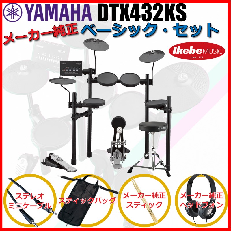 DTX432KS Pure Basic Set 【エレドラお薦めセット】 【キッズにもおすすめ!】 YAMAHA (新品)