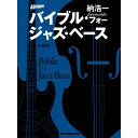 【創業50周年大決算SALE】 納浩一presents バイブル・フォー・ジャズ・ベース リットーミュージック (新品)