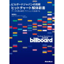 ビルボードジャパンの挑戦 ヒットチャート解体新書 データを読み解きアクションを加速する リットーミュージック (新品)