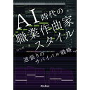 AI時代の職業作曲家スタイル 逆張りのサバイバル戦略 リットーミュージック (新品)