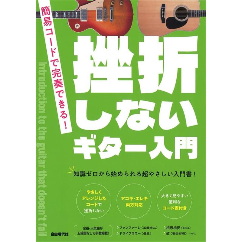 【5月30日発売予定】挫折しないギター入門 自由現代社 (新品)