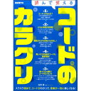 【創業50周年大決算SALE】 読んで覚えるコードのカラクリ 自由現代社 (新品)