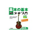 基本の基本 アコギ入門 【DVD付き】 ヤマハミュージックEHD (新品)
