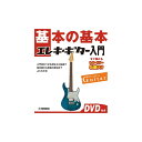 基本の基本 エレキ・ギター入門 【DVD付き】 ヤマハミュージックEHD (新品)(2)