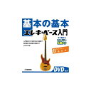 【創業50周年大決算SALE】 基本の基本 エレキ・ベース入門 【DVD付き】 ヤマハミュージックEHD (新品)