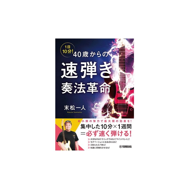 ■商品紹介何歳からでもギターは上達できる！効率的レッスンで最大限の効果を！いつまでたってもうまくならない、速弾きができない。演奏をしていると指が痛くなる。それは練習法が間違っているせいかも。大人になっても速く弾きたい、カッコよく魅せたい、そんな要求にこたえる、特化型レッスン本。■最小限の練習で最大限の効果をもたらす■「10分やれれば誰でもうまくなる」方法の伝授【内容案】第1章　練習に入る前に：考え方を変えれば上達できる！第2章　速弾きのための楽器とセッティング第3章　絶対できる！速弾き練習法第4章　ギターと音楽をもっと楽しむための基礎知識第5章　さらに充実した音楽ライフを送るために検索キーワード：イケベカテゴリ_楽器アクセサリ_書籍・メディア_エレキギター_ヤマハミュージックEHD_新品 SW_ヤマハミュージックEHD_新品 JAN:4947817293880 登録日:2025/05/04 ヤマハ YAMAHA