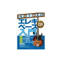 文字と楽譜が大きい エレキベース入門 【CD付】 ヤマハミュージックEHD (新品)(2)