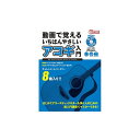 動画で覚える いちばんやさしいアコギ入門 【DVD付】 ヤマハミュージックEHD (新品)