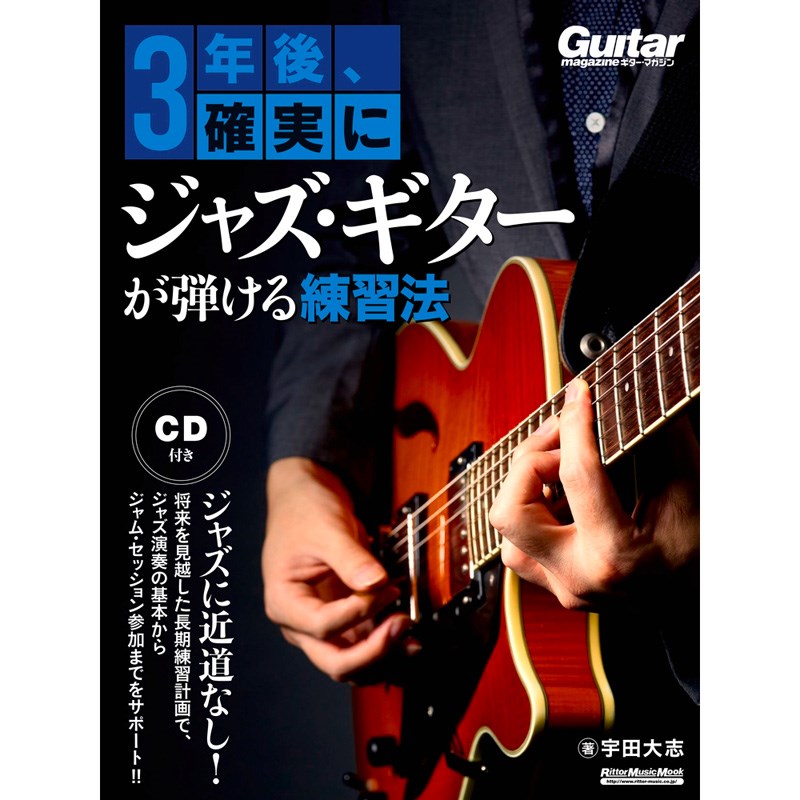 ■商品紹介長期的な練習計画で、独学でもジャズ・ギターの基礎をしっかり習得できる！ジャズを自由に弾けるようになるには、長い年月が必要です。例えば、コード・トーンを弾くとか、メジャー・スケールを弾くといった基礎的な演奏でも、本来ならば長い時間をかけて練習し、反射的に弾けるようになるまで習得しなければ、ジャズの即興演奏では対応することができません。この本では、ひとつひとつの項目を着実に進めていき、最終的には、数曲のレパートリーを身につけ、ジャム・セッションに参加することができるようになることを目指します。ジャズのネックになる音楽理論も、指板を使って丁寧に解説されていますので、理論書などが苦手な人にもお薦め。これからの3年間で、ジャズは一生楽しめる財産となるでしょう。【CONTENTS】◎ジャズの演奏について知ろう◎指板上の音名を覚えよう！◎ジャズで使われる基本コード・フォームを覚えよう！◎コード・トーン・ハーモナイズで多彩なボイシングを覚えよう！◎コードの成り立ちについて知ろう◎ダイアトニック・コードについて知ろう◎メジャー・スケールでアドリブを弾こう◎オルタード・フレーズを弾いてみよう◎コード・トーンを弾いてみよう◎もっとコード・トーンを追求してみよう◎モード・スケールを弾いてみよう◎曲を分析しよう──1　ダイアトニック・コード編◎曲を分析しよう──2　ノンダイアトニック・コード編◎フレーズを覚えて実践で使ってみよう◎テンション・コードの正しい覚え方と押さえ方◎実践的なコンピングを学ぼう◎イントロ＆エンディングを作ってみよう◎実際の曲に挑戦しよう◎ジャム・セッションに参加してみよう【収録曲】・Autumn Leaves・I'll Close My Eyes・All Of Me・Now's The Time著者プロフィール宇田 大志（うだ たいし）1986年9月21日生まれ。岐阜県出身。14歳からギターを始め、20歳の頃プロを目指し上京。東京スクールオブミュージック専門学校渋谷で基礎から学び、卒業後はJAZZに転向し、宮之上貴昭氏に師事。現在はジャズ・ギタリストとしてのライブ活動のほか、専門学校講師、YouTubeでの動画配信などで活動中。◆第32回浅草JAZZコンテスト、ソロ・プレイヤー部門金賞受賞。◆2015年 GIBSON JAZZ CONTEST 準グランプリ受賞。検索キーワード：イケベカテゴリ_楽器アクセサリ_書籍・メディア_エレキギター_リットーミュージック_新品 SW_リットーミュージック_新品 JAN:9784845630912 登録日:2025/04/22 書籍 スコア