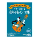 【創業50周年大決算SALE】 ジャズ・アレンジで楽しむ ギターで奏でる往年の名イントロ集 ドレミ楽譜出版社 (新品)