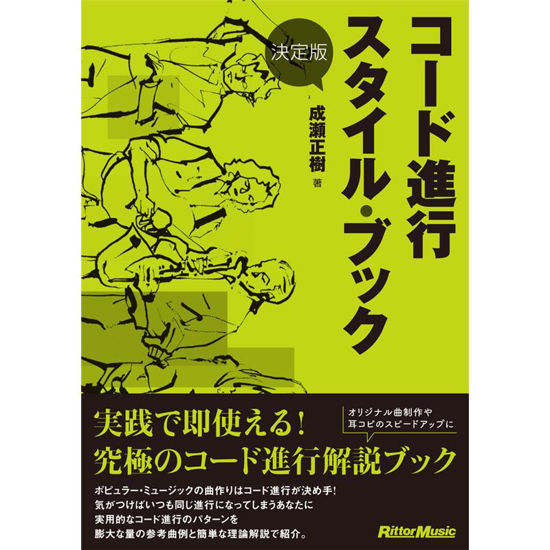 ■商品紹介10年売れ続けた実績はダテじゃない！あのコード進行解説書の定番が新装版で再登場！2001年の出版以来、10年の長きにおいて常に読者の支持を受け続けたロング＆ベストセラー『コード進行スタイル・ブック』がリニューアルされ、『決定版　コード進行スタイル・ブック』として再登場。新装化に際しては読みやすいわかりやすいと高評価をいただいた部分はできるだけそのまま踏襲し、誌面の見やすさの向上と、コード進行理解の補助として紹介している参考曲のアップデートに努めました。掲載しているコード進行のパターンは100以上（すべて既存の楽曲における実例付き）。さらに、コード理論自体についてのていねいな解説も付属しているため、初心者向けコード理論本としても十分役立つ内容になっています。オリジナル曲の制作や耳コピのスピードアップのために、信頼と実績を兼ね備えた本書をぜひ活用してください。【CONTENTS】■PART 1：必ず役立つコード理論の基礎知識■PART 2：3（スリー）コード■PART 3：4コード・バリエーション■PART 4：コードの順番並び替え■PART 5：ダイアトニック並進行■PART 6：ノン・ダイアトニック・コードの導入■PART 7：サブドミナント・マイナーの導入■PART 8：クリシェ■PART 9：その他のコード進行■PART 10：1コード／2コード■APPENDIX検索キーワード：イケベカテゴリ_楽器アクセサリ_書籍・メディア_エレキギター_リットーミュージック_新品 SW_リットーミュージック_新品 JAN:9784845620227 登録日:2025/10/14 書籍 スコア
