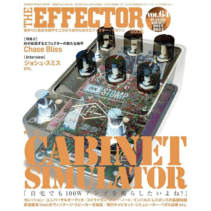 其它 - THE EFFECTOR BOOK Vol.64〈シンコー・ミュージック・ムック〉 シンコーミュージック (新品)