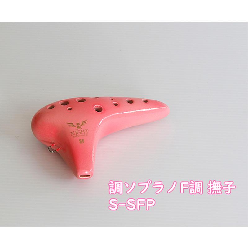 ナイトオカリナ 調 Shirabe シラベ ソプラノF調 S-SFP カラー:撫子 Pink ピンク オカリーナ NIGHT OCARINA (新品)