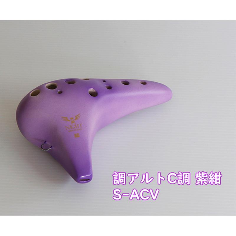 ナイトオカリナ 調 Shirabe シラベ アルトC調 S-ACV カラー:紫紺 Violet バイオレット オカリーナ NIGHT OCARINA (新品)