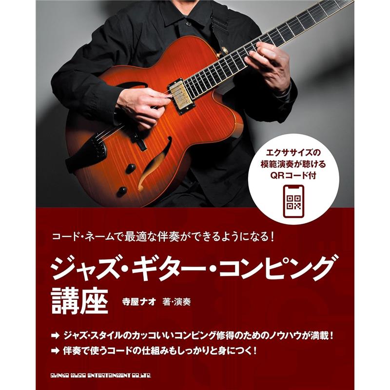 コード・ネームで最適な伴奏ができるようになる！ ジャズ・ギター・コンピング講座 シンコーミュージック (新品)