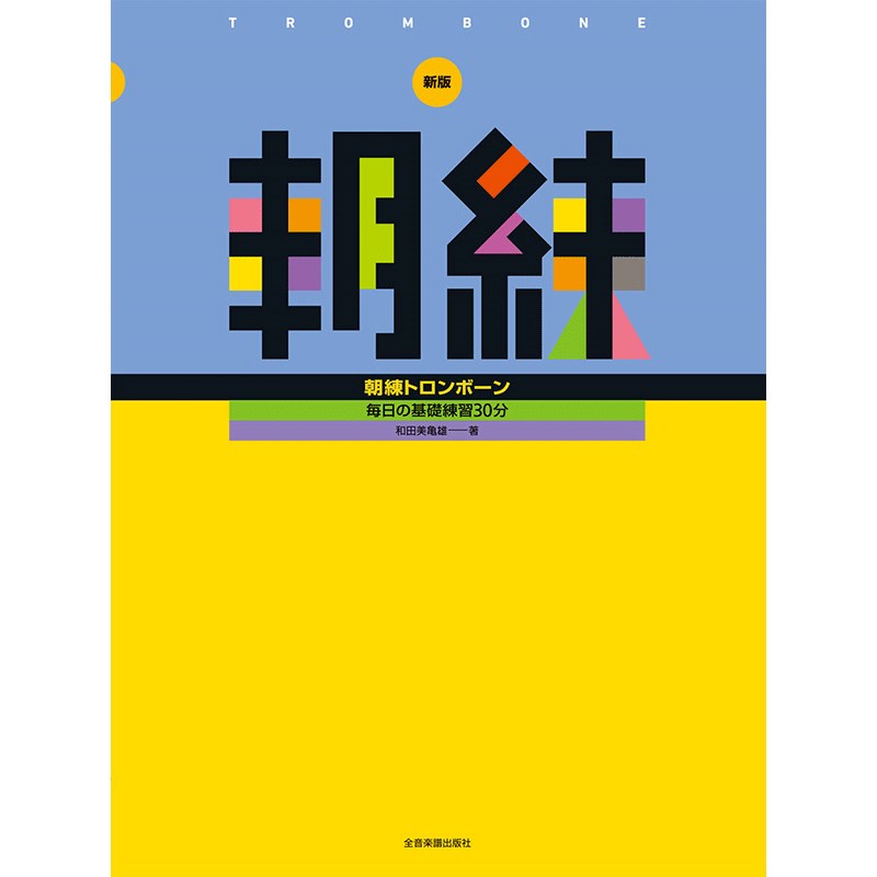 毎日の基礎練習30分 新版 朝練トロンボーン ZEN-ON (新品)