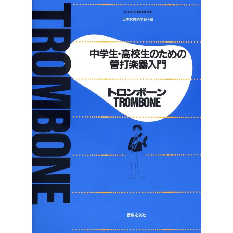 中学生・高校生のための管打楽器入門 / トロンボーン 音楽之友社 (新品)