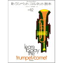 最新トランペット / コルネット教本 Book1&2 / ラーン・トゥ・プレイ ZEN-ON (新品)