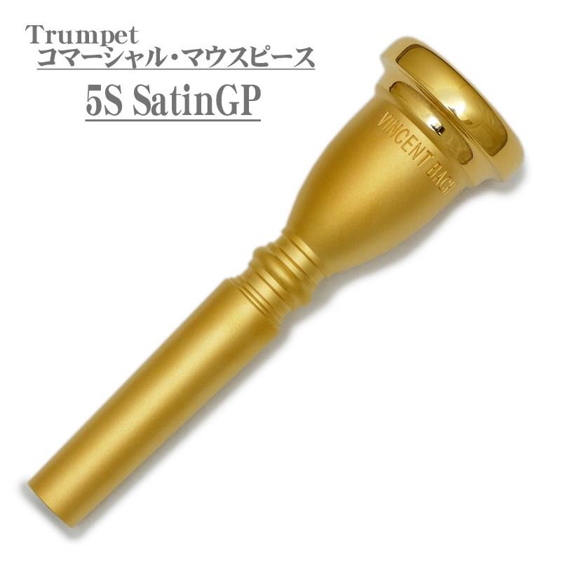 バック / Commercial 5S SGP トランペット用 マウスピース 【店頭展示品☆処分特価!...
