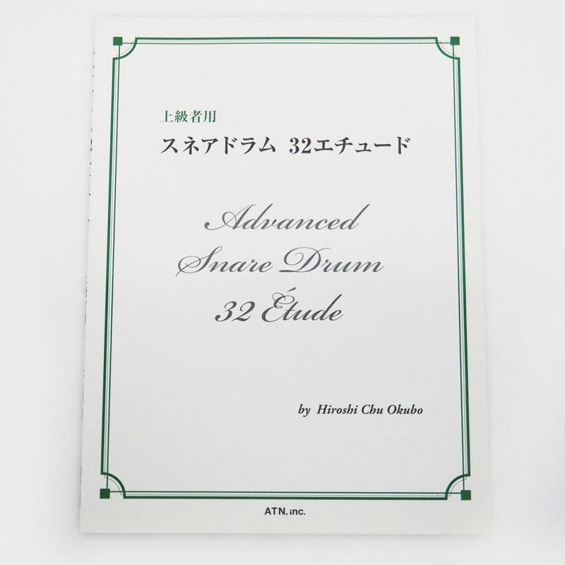 スネアドラム 32エチュード 【在庫処分特価品】 unknown (ア...(2.0)