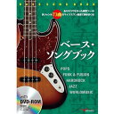 ベース・ソングブック ありそうでなかった練習ツール!多ジャンル73曲のマイナスワン音源で弾きまくる! DVD-ROM付 ALFANOTE (新品)