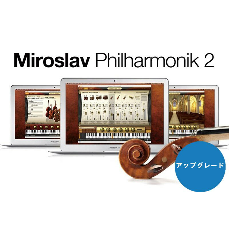 楽天イケベ楽器楽天ショップMiroslav Philharmonik 2 Upgrade【アップグレード版】（オンライン納品）（代引不可） IK Multimedia （新品）