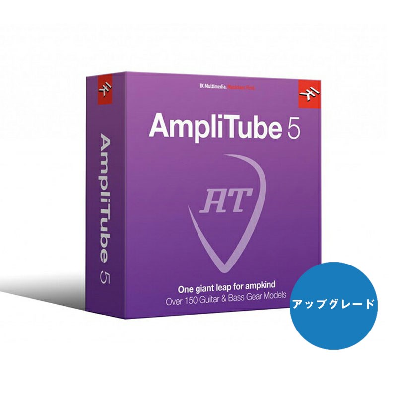 AmpliTube 5 Upgrade【アップグレード版】(オンライン納品)(代引不可) IK Multimedia (新品)