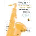 インターミディエイト・ジャズ・コンセプション・スタディー・ガイド/テナー・サックス (模範演奏&プレイアロングCD付) エー・ティー・エヌ (新品)