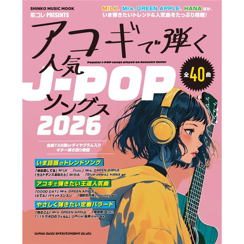 アコギで弾く人気J-POPソングス2026〈シンコー・ミュージック・ムック〉 シンコーミュージック (新品)