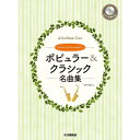 アルトサックスデュオ&ピアノ ポピュラー&クラシック名曲集 ヤマハミュージックEHD (新品)