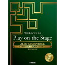 今日からソリスト Play on the Stage アルトサックス 〜名曲セレクション〜(オリジナル伴奏音源、参考演奏付き)【史上最大決算セール】 ヤマハミュ...