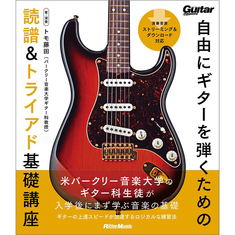 ■商品紹介米バークリー音楽大学のギター科生徒が入学後にまず学ぶ音楽の基礎ギターの上達スピードが加速するロジカルな練習法世界的な人気を誇るギタリスト／インストラクター＝トモ藤田による、2011年発売書籍のリニューアル版が登場！演奏音源がストリーミング&ダウンロード対応となり、より利便性が向上しました。※本書は2011年に発売された書籍『独学ギタリストのためのロジカル・プラクティス〜読譜とトライアド編』をもとにした新装版です。【CONTENTS】■第1章　読譜◎1-1　譜面を読むことのメリット譜面が読めるようになるには？／譜面を読むことのメリット／習得までの期間◎1-2　指板上の音名を把握音名を覚えるときの注意点／ドレミファソラシドの仕組み／半音と全音を使ったメジャー・スケールの把握／五線譜上での表記／音域をあえて限定して覚える／ド〜ソに限定したポジション／4つのポジションで弾くメジャー・スケール／人差指だけで弾くメジャー・スケール／いろいろな角度から考えてみよう／地道な努力は必ず実を結ぶ◎1-3　リズム譜の読み方リズム譜の重要性／リズムを感じなければリズム譜は読めない／身体を前後させて規則正しくカウントを続ける練習／リズミックにヒザを叩く練習／付点とタイ／タイの付いた音を弾く練習／譜面上のリズムを正確に読み取る練習／シャッフルのグルーヴ／16分音符の読み方／より表現を重視した譜面の読み方／歪みエフェクターを使ったリズム・トレーニング◎1-4　イヤー・トレーニング音のイメージ力を高める／音程とは？　度数とは？／メジャー・スケールが理論の基本／ドの音を基準に、いろいろな音に飛ぶ練習◎1-5　読譜の実践練習♯や♭の音を把握／まずは量より質の練習を／写譜にチャレンジしてみよう■Interlude◎良い音を作るピッキングフローティングのフォーム／フローティングの利点／ピッキングを矯正する練習／癖にすれば自然にできる！■第2章　トライアド◎2-1　メジャー＆マイナー・トライアドトライアドとは何か？／Cメジャー・トライアドを習得／C以外のメジャー・トライアド／Cマイナー・トライアド／Cm以外のマイナー・トライアド／メジャーとマイナーのまとめ／実践で使いこなすためのアイディア◎2-2　トライアドの発展オーギュメントとディミニッシュ／トライアドの広大な可能性／テンションに応用するには？／勉強したと思われないようなプレイを心がけよう■Coda◎個性を育むために自分が人と違うのはどんな部分か？／土台を作ることが個性を伸ばす／結果を焦ると損をする／情報は精査して受け入れよう／編集の目的をよく考えてみよう／自分のペースを確実に守ろう／プロにならなければ負けという強迫観念を捨てよう／誰かの影響をストレートに表現しないことも有効検索キーワード：イケベカテゴリ_楽器アクセサリ_書籍・メディア_エレキギター_リットーミュージック_新品 SW_リットーミュージック_新品 JAN:9784845644544 登録日:2026/07/17 書籍 スコア