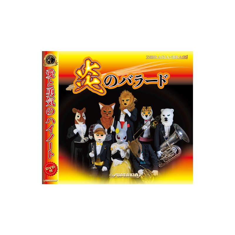 ■商品紹介ズーラシアンブラス 18作目のアニバム「炎のバラード」。金管アンサンブルはもちろんのこと、ソロ楽器としての魅力を余すところなく発揮すべく、各楽器のソロ曲も収録しました。DVDでは、動物たちがダンスに挑戦した「スウィング・ロー・スウィート・チャリオット」、かわいい衣装に身を包みドラマを演じた「イエヴァン・ポルッカ」、ズーラシアンブラスのコンサートができるまでを描いた「シューメーカーズ・ダンス」など、バラエティに富んだMVをつめこみました。加えて「ズーラシアンブラス ・マニア in すいせん祭り」のコンサートの模様をたっぷり収録。見どころ満載のDVDが完成しました。●【CD　全15曲】1. ズーラシアンブラス・ファンファーレ2. 「おちゃらかほい」の主題による幻想曲3. 炎のバラード4. ギャラルホルンの神話5. トロンボーン・ディオニューソス6. パンテオン・テューバ7. フォーマルハウトの誘い8. トランペット・アプロディーテー9. イエヴァン・ポルッカ10. 廻廻奇譚11. シューメーカーズ・ダンス12. JERICHO THE FUNK13. ロックの殿堂14. スウィング・ロー・スウィート・チャリオット15. Thanks！（58'52''）●【DVD】Music Video1. イエヴァン・ポルッカ2. シューメーカーズ・ダンス3. スウィング・ロー・スウィート・チャリオットLive Video4. 2022ズーラシアンブラス・マニアinすいせん祭り・ズーラシアンブラス・ファンファーレ・「おちゃらかほい」の主題による幻想曲・トロンボーン・ディオニューソス・炎のバラード・廻廻奇譚・パンテオン・テューバ・ギャラルホルンの神話・ロックの殿堂・イエヴァン・ポルッカ・トランペット・アプロディーテー・ JERICHO THE FUNK・スウィング・ロー・スウィート・チャリオット（77'08''）※在庫状況によってお届けまで1週間ほどお時間をいただく場合がございます。また、廃盤の場合はご注文自体をキャンセルさせて頂きます。検索キーワード：イケベカテゴリ_楽器アクセサリ_書籍・メディア_管楽器_スーパーキッズ_新品 SW_スーパーキッズ_新品 JAN:4542701030055 登録日:2022/10/18 スーパーキッズ