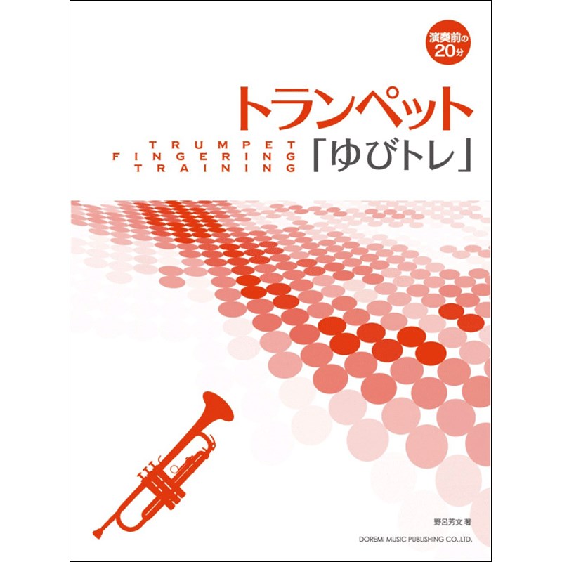演奏前の20分 トランペット「ゆびトレ」 ドレミ楽譜出版社 (新品)