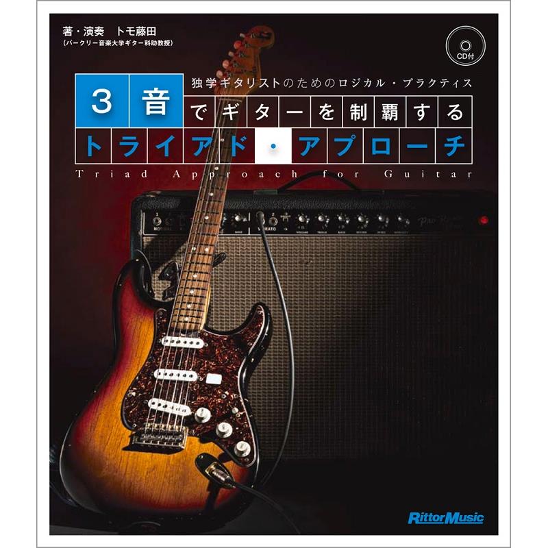3音でギターを制覇するトライアド・アプローチ(CD付) 独学ギタリストのためのロジカル・プラクティス リットーミュージック (新品)