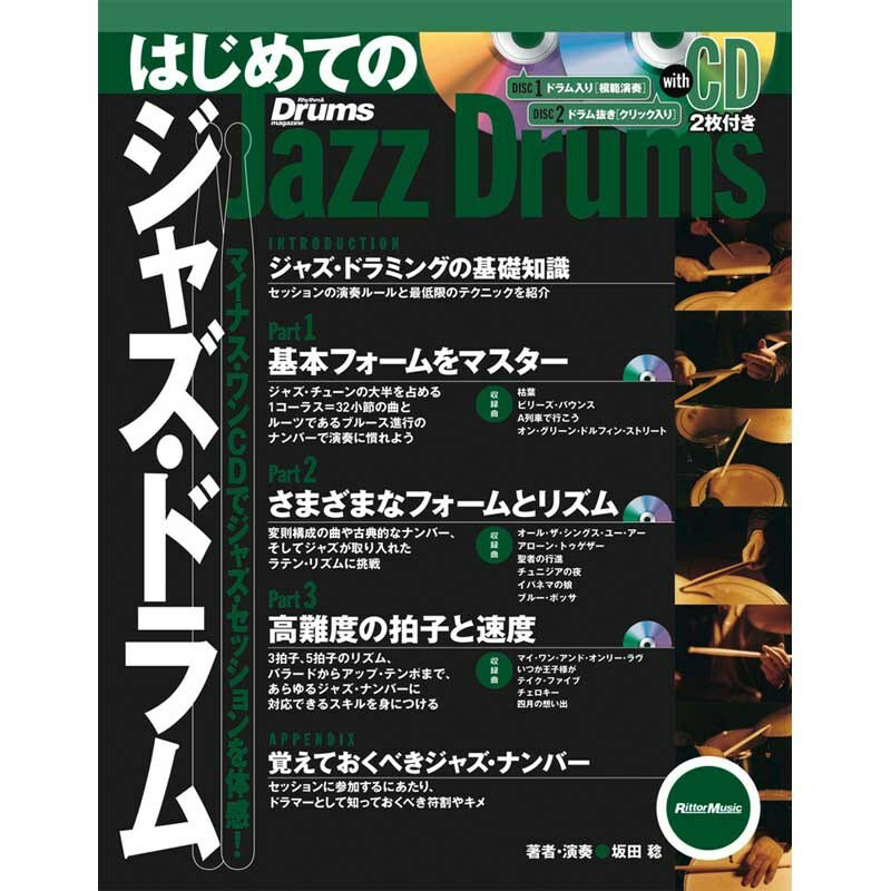 はじめてのジャズ・ドラム［増補改訂版］ リットーミュージック (新品)
