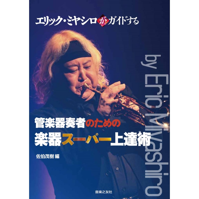 エリック・ミヤシロがガイドする　管楽器奏者のための　楽器スーパー上達術 パイパーズ (新品)