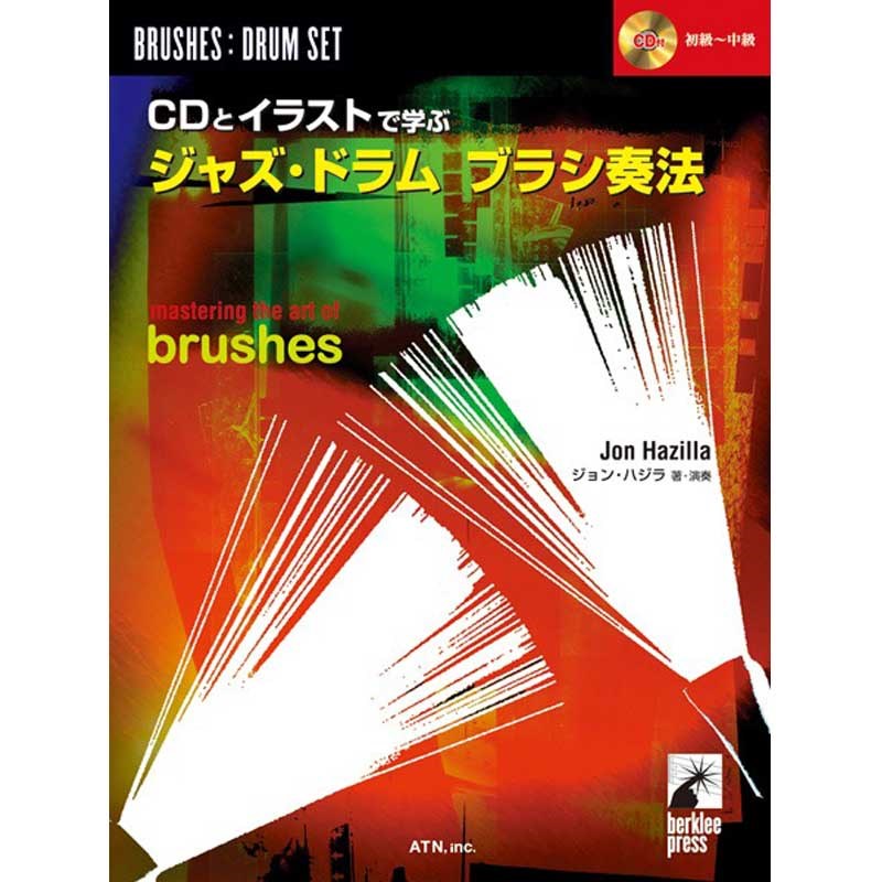 ■商品紹介ジャズ・ドラム特有のブラシ奏法はやわらかで繊細なサウンドが特徴ですが、どのようにプレイするのかがあいまいなまま、プレイヤーが独学で練習している場合も多く見られます。本書はイラストと付属CDを使ってわかりやすく学習することができる、ブラシ奏法に特化したドラム教本です。演奏前に注意するポイントをおさらいした後は、テンポ別に、バラード:4種類/ミディアム・テンポ:4種類/アップ・テンポ:6種類/特殊ストローク:3種類、全17種類の奏法を学びます。さらにそれらを組み合わせて、自由にブラシをコントロールするテクニックを習得していきます。付属CDは、奏法のトラックは ドラムスのみ → ドラムス&ベース → ベースのみ という順番で収録されています。シンプルな構成でドラムのサウンドが聴きとりやすく、模範演奏を聴いたり一緒に演奏することが可能です。さらにベースのみが収録された練習用トラックも別に収録されています。検索キーワード：イケベカテゴリ_楽器アクセサリ_書籍・メディア_ドラム・パーカッション_unknown_新品 SW_unknown_新品 JAN:4537298032506 登録日:2025/05/05 教則本
