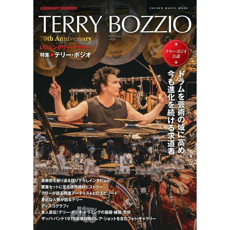 レジェンダリー・ドラマー 特集●テリー・ボジオ ＜シンコー・ミュージック・ムック＞ シンコーミュージック (新品)